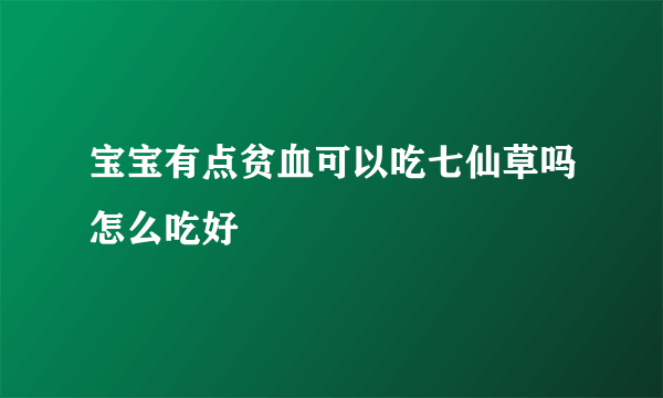 宝宝有点贫血可以吃七仙草吗怎么吃好