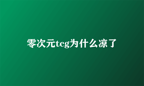零次元tcg为什么凉了