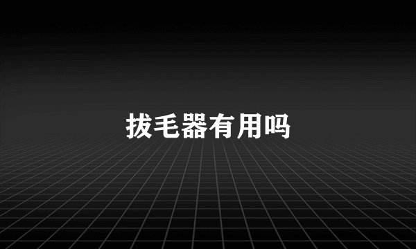 拔毛器有用吗
