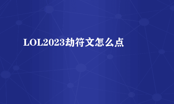 LOL2023劫符文怎么点