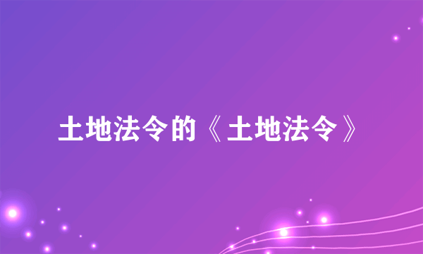 土地法令的《土地法令》