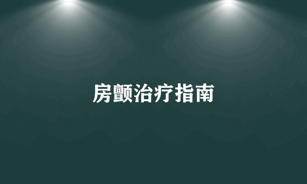 房颤治疗指南