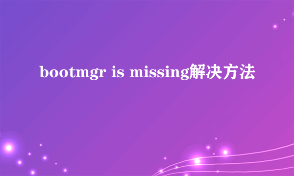 bootmgr is missing解决方法