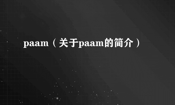 paam（关于paam的简介）
