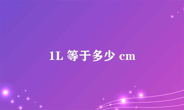 1L 等于多少 cm