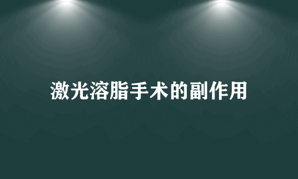 激光溶脂手术的副作用