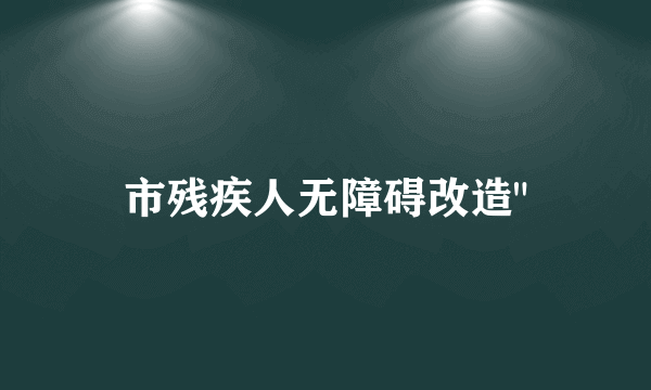 市残疾人无障碍改造