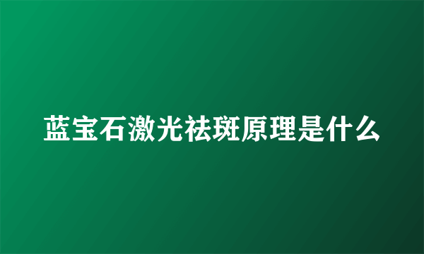 蓝宝石激光祛斑原理是什么