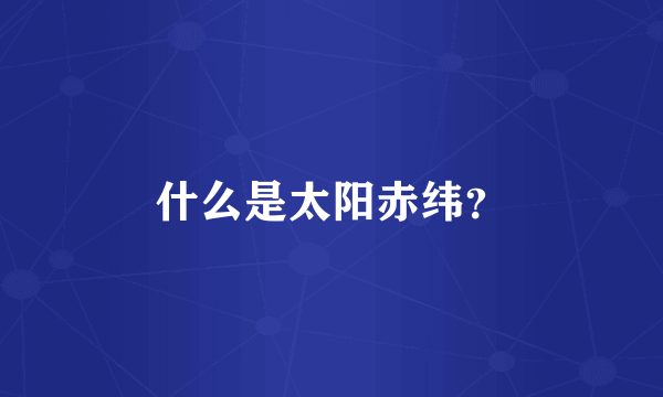 什么是太阳赤纬？
