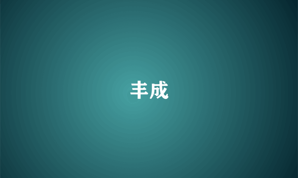 丰成