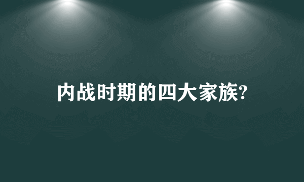 内战时期的四大家族?