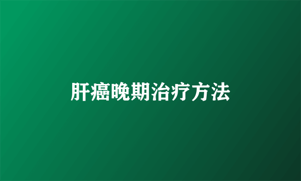 肝癌晚期治疗方法
