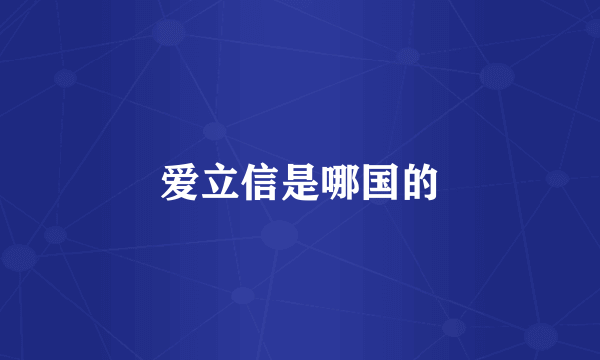 爱立信是哪国的