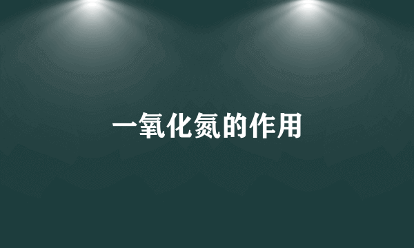 一氧化氮的作用
