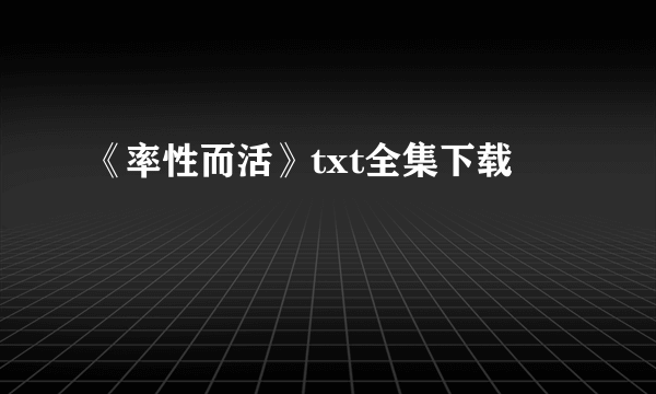 《率性而活》txt全集下载