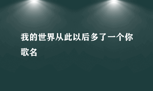 我的世界从此以后多了一个你歌名