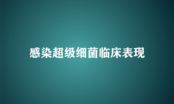 感染超级细菌临床表现