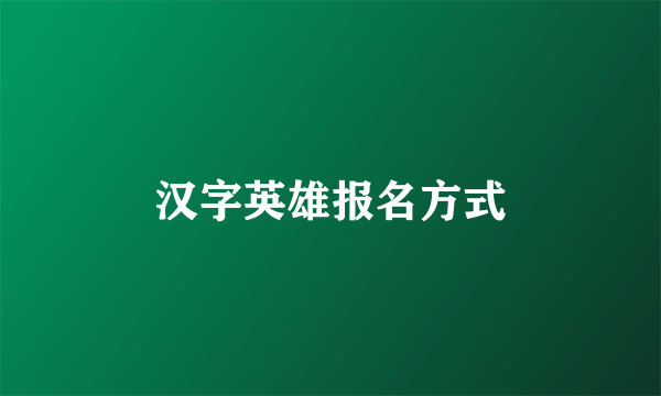 汉字英雄报名方式