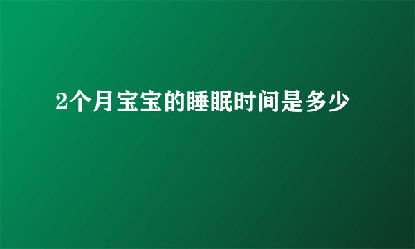 2个月宝宝的睡眠时间是多少