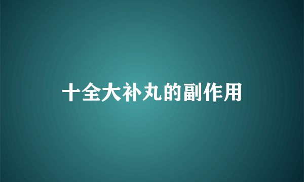 十全大补丸的副作用