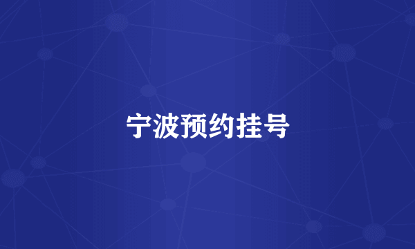 宁波预约挂号