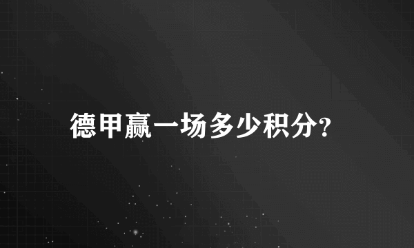 德甲赢一场多少积分？