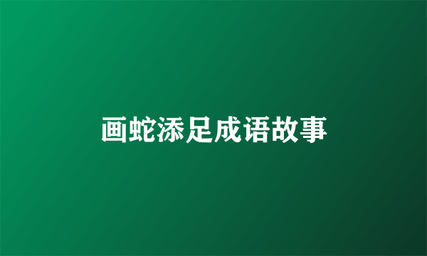 画蛇添足成语故事