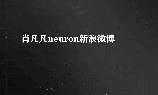 肖凡凡neuron新浪微博