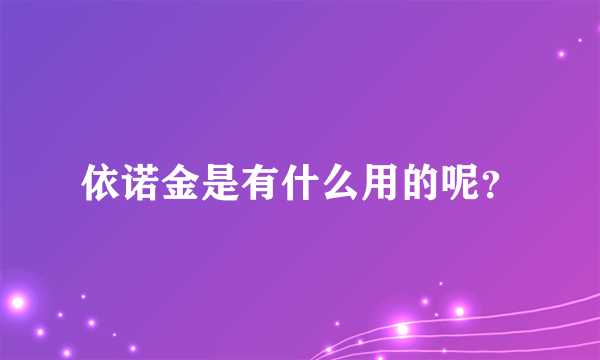 依诺金是有什么用的呢？