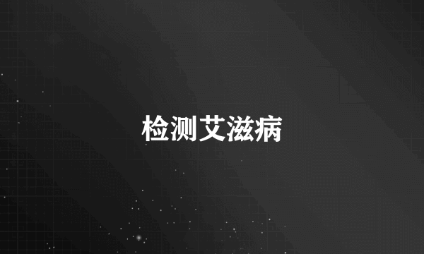 检测艾滋病