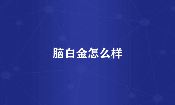 脑白金怎么样