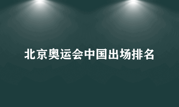 北京奥运会中国出场排名