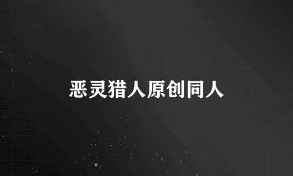 恶灵猎人原创同人