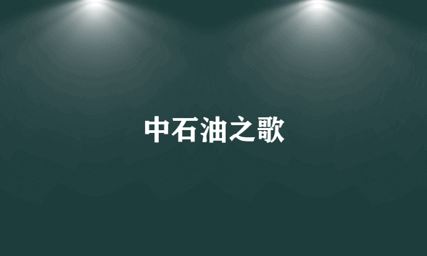 中石油之歌