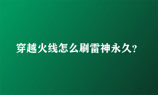 穿越火线怎么刷雷神永久？