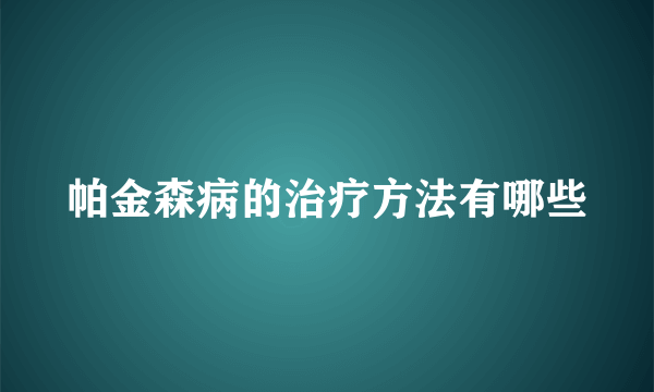 帕金森病的治疗方法有哪些