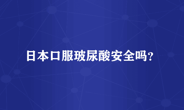 日本口服玻尿酸安全吗？