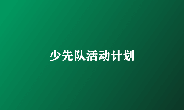 少先队活动计划