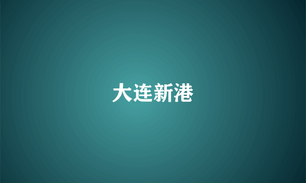 大连新港