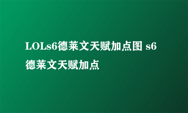 LOLs6德莱文天赋加点图 s6德莱文天赋加点