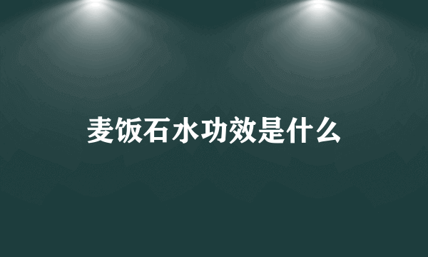 麦饭石水功效是什么