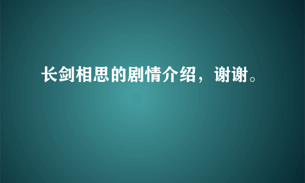 长剑相思的剧情介绍，谢谢。