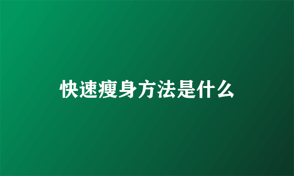 快速瘦身方法是什么