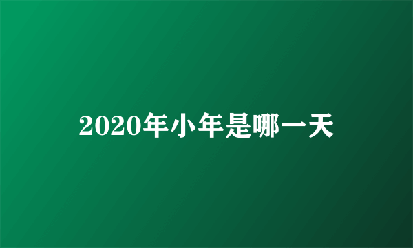 2020年小年是哪一天