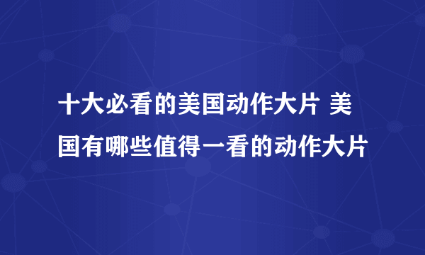 十大必看的美国动作大片 美国有哪些值得一看的动作大片