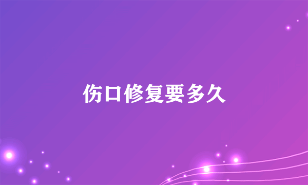 伤口修复要多久