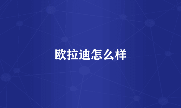 欧拉迪怎么样