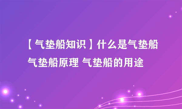 【气垫船知识】什么是气垫船 气垫船原理 气垫船的用途