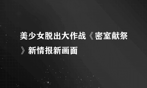 美少女脱出大作战《密室献祭》新情报新画面