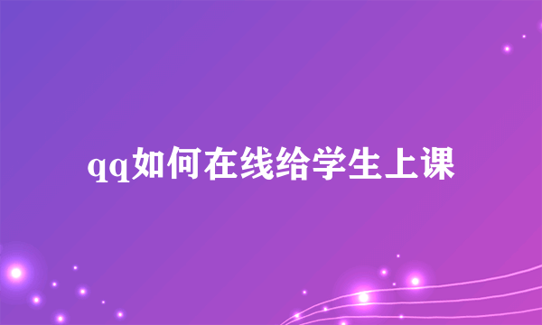 qq如何在线给学生上课